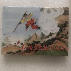 孙悟空大破平顶山彩色大精连环画