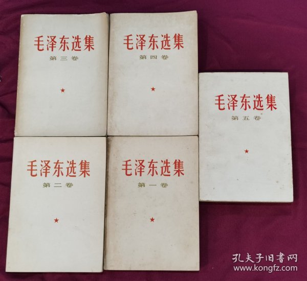 毛泽东选集（1-5全）