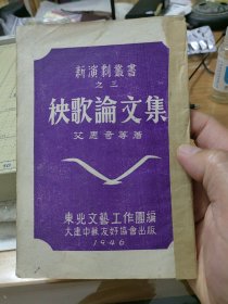 民国版 新演剧丛书之三:秧歌论文集 1946年 保真包老