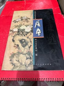 中国古代名家作品选粹：居廉