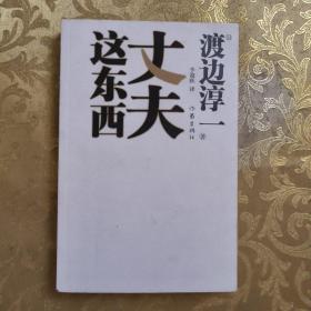 丈夫这东西