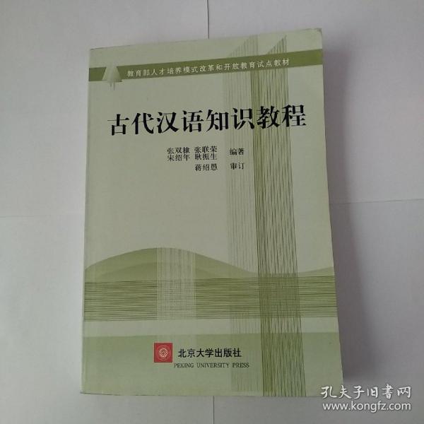 古代汉语知识教程