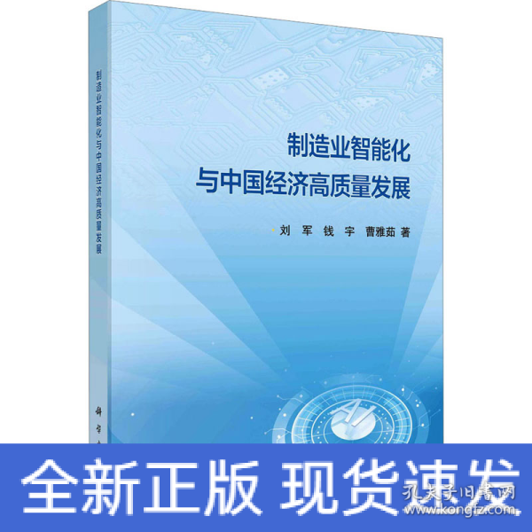 制造业智能化与中国经济高质量发展