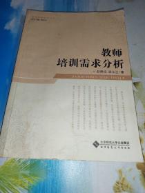 教師培訓需求分析