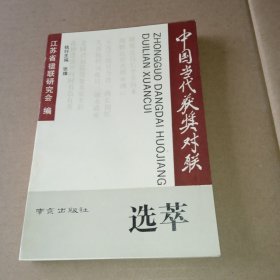 中国当代获奖对联选萃