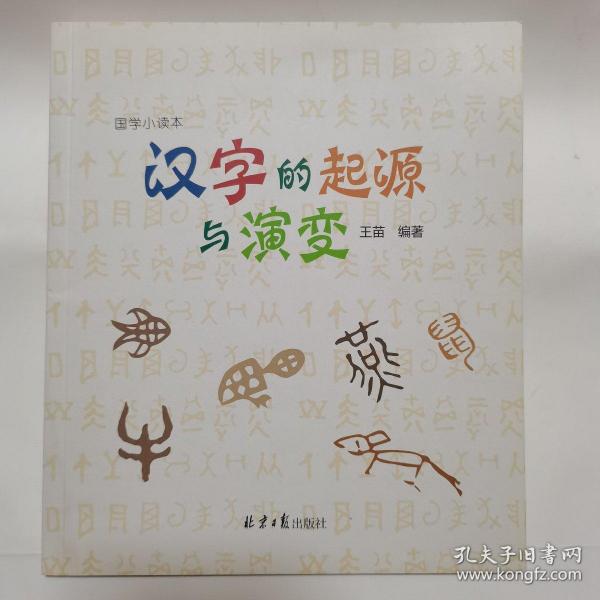 国学小读本 汉字的起源与演变