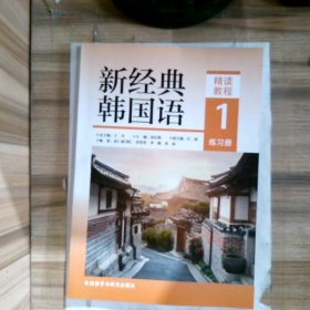 新经典韩国语(精读教程)(1)(练习册)