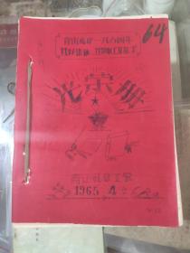 萍乡市  青山煤矿1964年五好集体五好职工及能手 《光荣册》 1964年一册