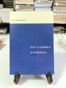 民国十年官僚腐败史 北京官僚罪恶史（首版一印）/近代史料笔记丛刊