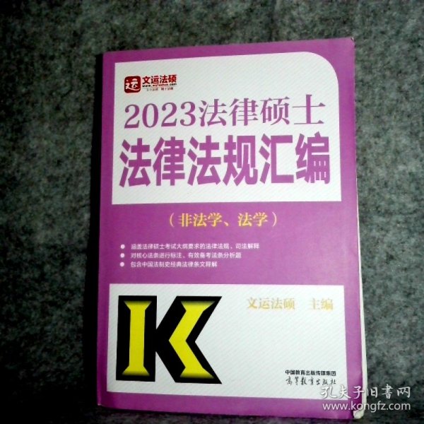 2023法律硕士法律法规汇编（非法学、法学）