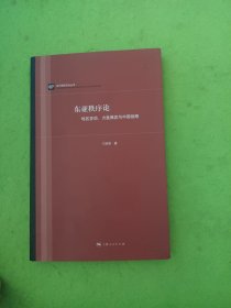 东亚秩序论：地区变动、力量博弈与中国战略