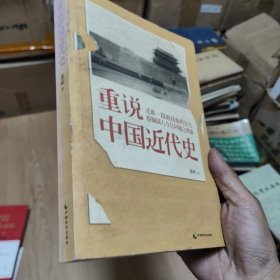 重说中国近代史（张鸣）