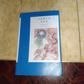 山核桃大街谋杀案（2022版）午夜文库