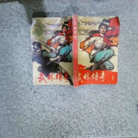 武林傳奇 1