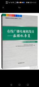 国家职业资格培训教程2016 有线广播电视机线员-数据机务员