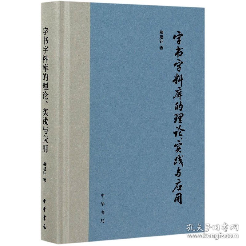 字书字料库的理论、实践与应用（精） 9787101151220