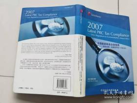 2007中国最新税务合规指南：税收法律、法规及评注（中英文版）