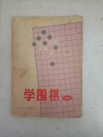 学围棋一