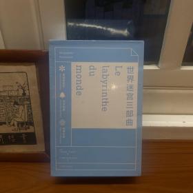 世界迷宫三部曲（套装全3册）*20世纪最伟大的法国女作家玛格丽特•尤瑟纳尔