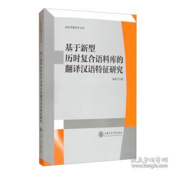 基于新型历时复合语料库的翻译汉语特征研究