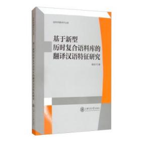 基于新型历时复合语料库的翻译汉语特征研究