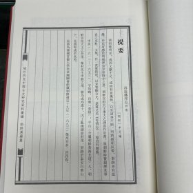 《皇明纪略》六卷  朝鲜  金堉编，《记言 古人诸子 春秋灾异》朝鲜 许穆编，《再造藩邦志》四卷   朝鲜 申炅编，《历代帝王传世之图》不分卷  朝鲜 朴繘编，《史补略》九卷  朝鲜 李时善编，《历代总目》一卷  朝鲜 佚名编，《增补历代总目》一卷   朝鲜 洪万宗编，，16开精装一册全，域外所见中国古史研究资料汇编  朝鲜汉籍篇   史编史传类  第三册