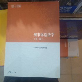 刑事诉讼法学（第三版）（马克思主义理论研究和建设工程重点教材）