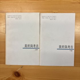 中国大百科全书出版社·《美术与考古》·上下两册合售·16开·一版一印