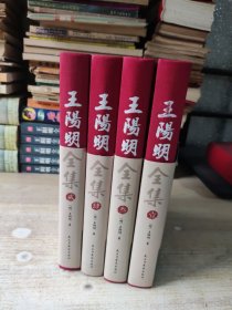 精装国学馆-王阳明全集（全四卷）