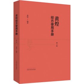 黄煌经方使用手册 第4版 中国中医药出版社 9787513259507