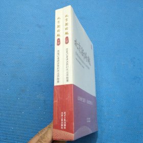 北京新跨越 百名记者讲述新时代北京故事【上下】全两册