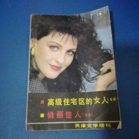 天津文学增刊1988