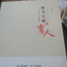 教书关键在育人—我的育人点滴漫谈