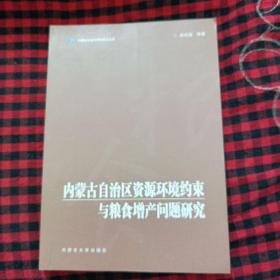 内蒙古自治区资源环境约束与粮食增产问题研究