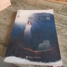 蔡骏心理悬疑小说《荒村公寓》单本