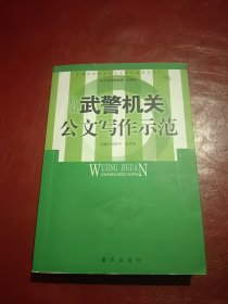 新编武警机关公文写作示范