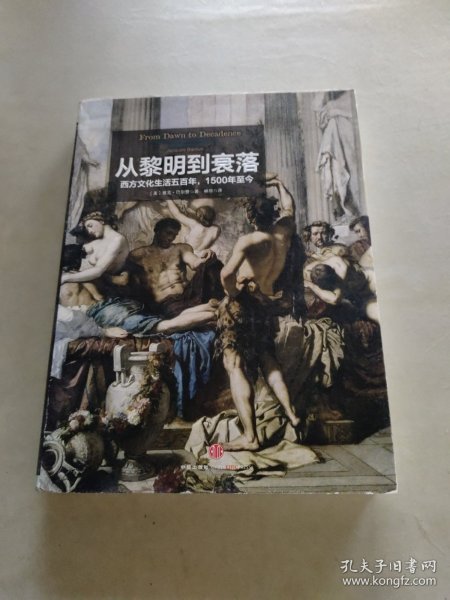 从黎明到衰落（上下）：西方文化生活五百年，1500年至今