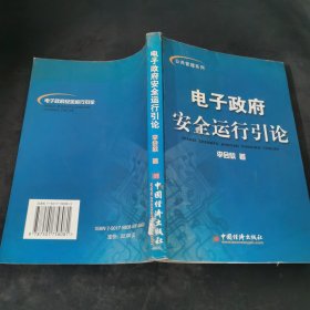電子政府安全運行引論
