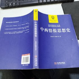 中西情报思想史