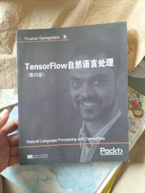 TensorFlow自然语言处理(影印版)