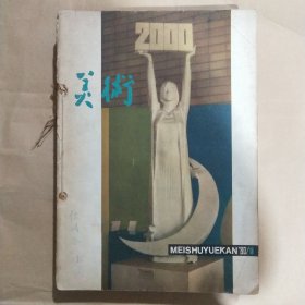 美术1980年全年少一本第9期共11本合售