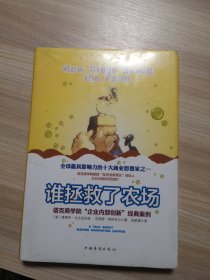 谁拯救了农场：塔克商学院“企业内部创新”经典案例