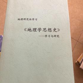 地理研究性学习：地理学思想史——学习与研究