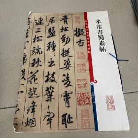 彩色放大本中国著名碑帖：米芾书蜀素帖