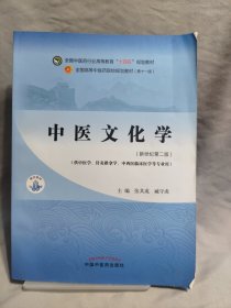 中医文化学·全国中医药行业高等教育“十四五”规划教材