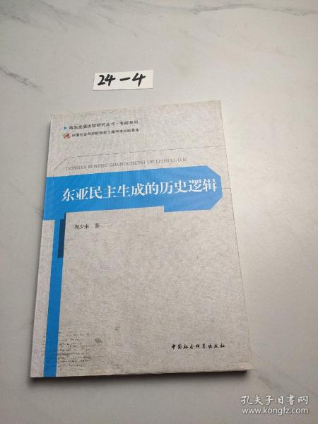 政治发展比较研究丛书·专题系列：东亚民主生成的历史逻辑