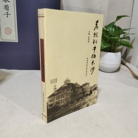 老报刊中的长沙