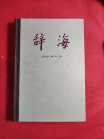 《辞海 ·语词增补本 》 编委会编 大32开 硬精装，上海辞书1982 10 一版一印，共收入词目1.5万多条，95品。3401