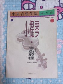 中央音乐学院海内外小提琴（业余）考级教程1.第1级_第3级