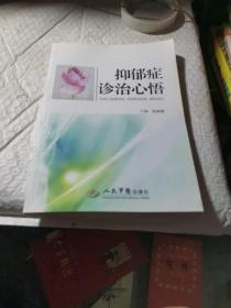 抑郁症诊治心悟